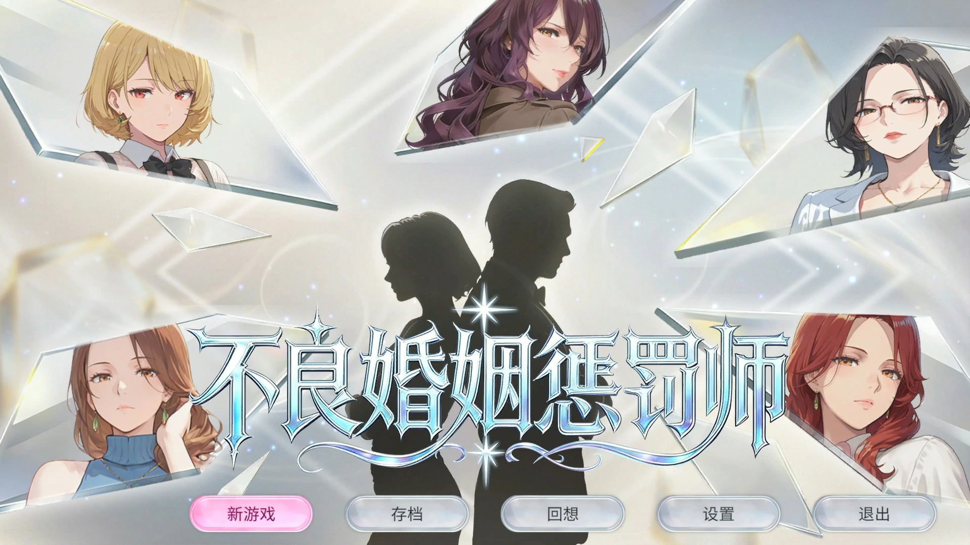 不良婚姻惩罚师 – 官方中文 PC下载 日系SLG/巨乳