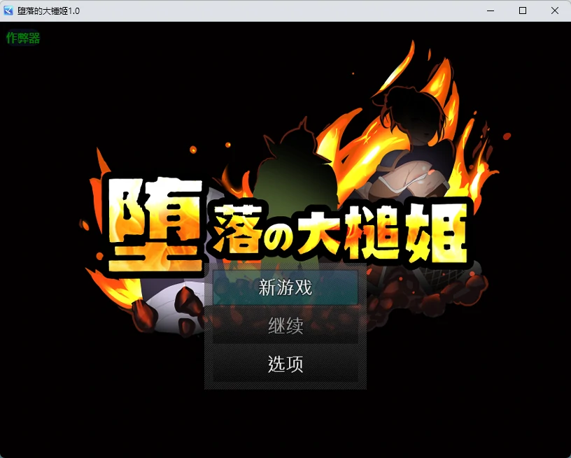 堕落的大锤姬 1.0 AI汉化版 | PC & 安卓 日系2D RPG 下载