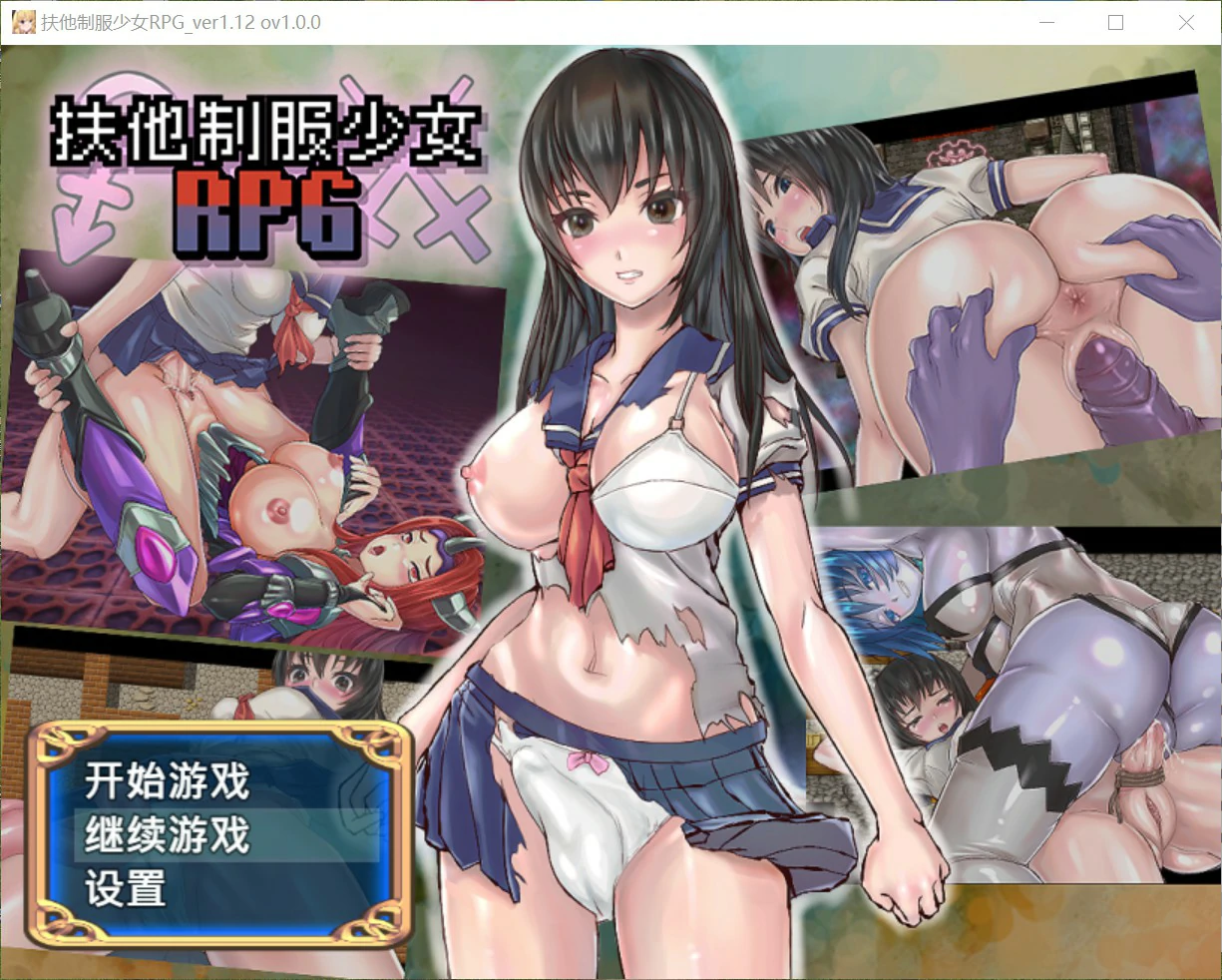 扶他制服少女 1.12 官方中文版 PC下载 – 日系RPG 扶他