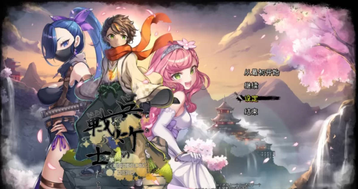 吴竹的战士们 体验版 Ver2 汉化版 – 3D SLG NTR 新作 PC/安卓