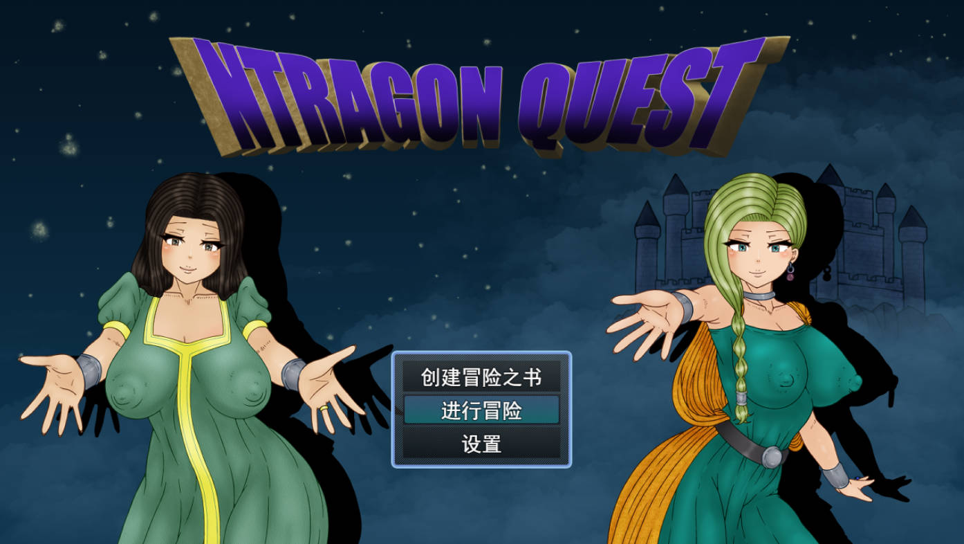 NTR勇者斗恶龙 汉化RPG新作 - PC/安卓下载