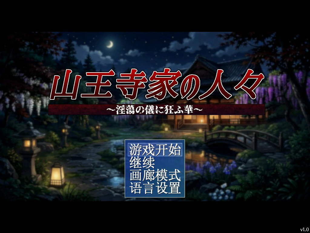 山王寺家的人们：淫荡之仪中癫狂的花 – 日系RPG 官方中文版 PC下载