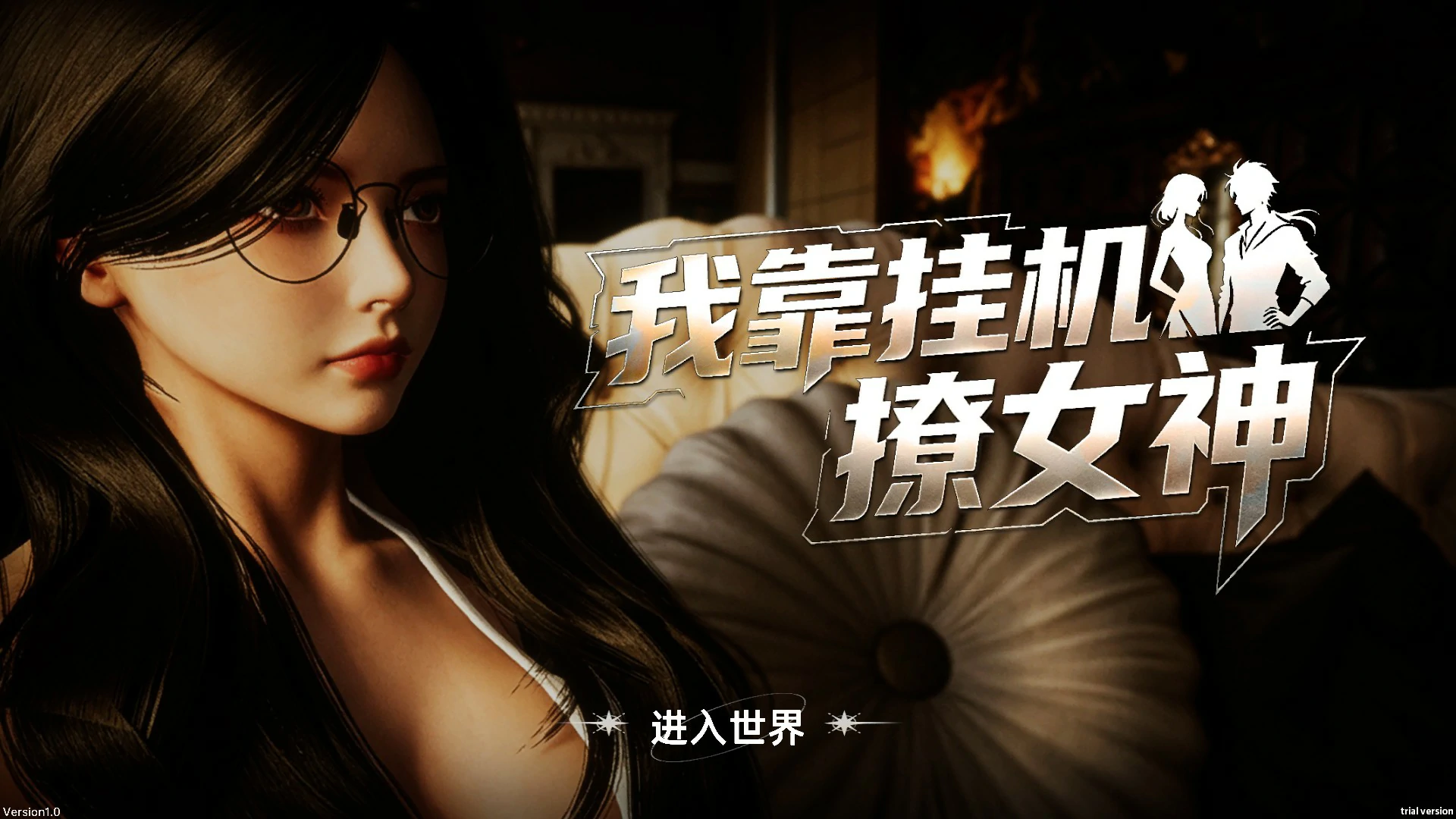 我靠挂机撩女神 官方中文版 PC下载 | 亚洲SLG 巨乳挂机养成