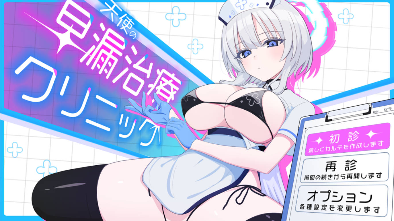 天使的早泄治疗诊所 - AI汉化版|SLG 带CV动态成人新作