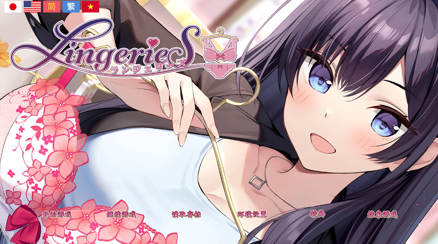 内衣 LingerieS V1.41 官中版 全DLC - 日式SLG 动态更新下载
