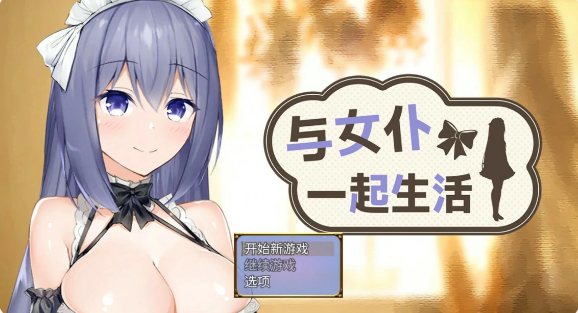 与女仆一起生活 – 日系SLG 官中中文版 PC 女仆养成 下载