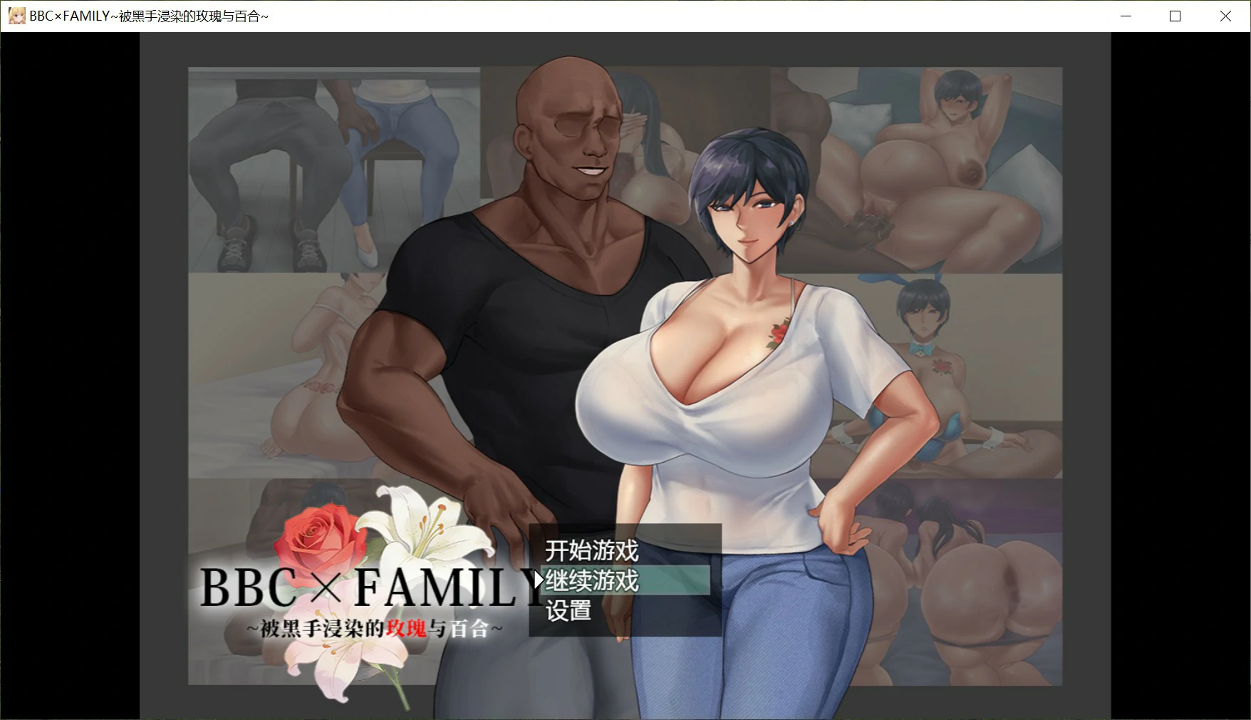 BBC×FAMILY 官方中文版：被黑手浸染的玫瑰与百合 日系RPG PC下载