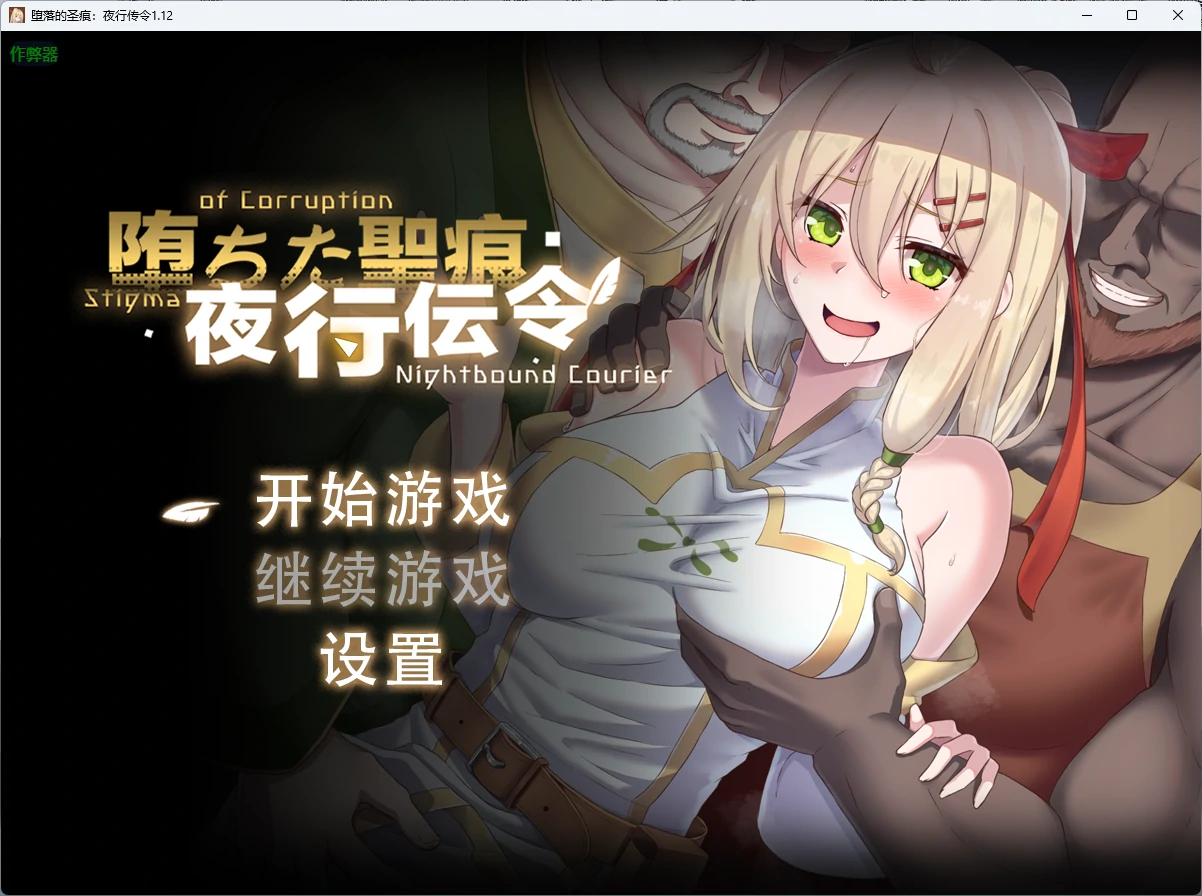 堕落的圣痕:夜行传令 1.12 AI汉化 官中版 PC/安卓 下载