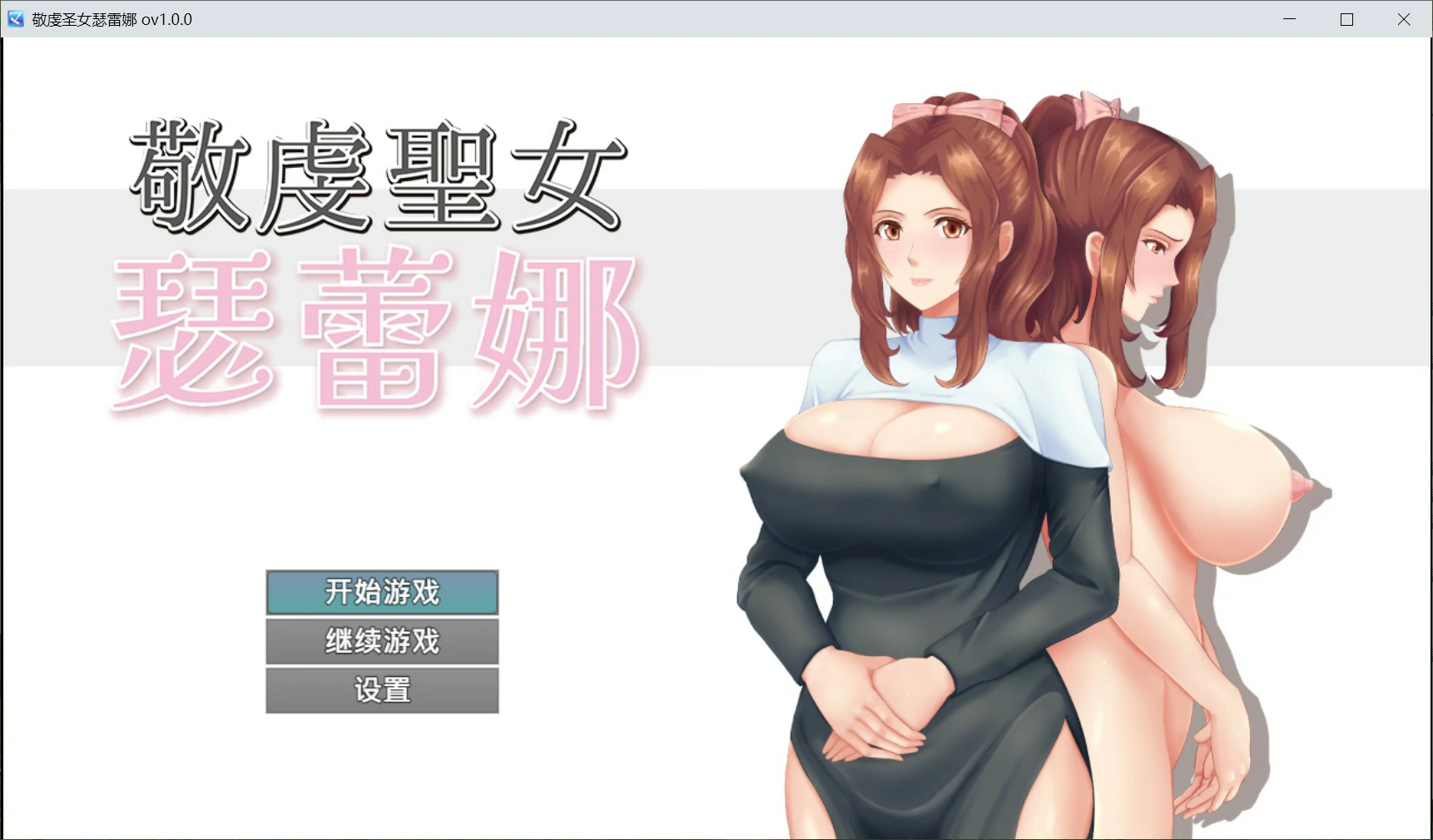 敬虔圣女瑟蕾娜 官方中文版 PC 日系人妻RPG 下载与特色介绍