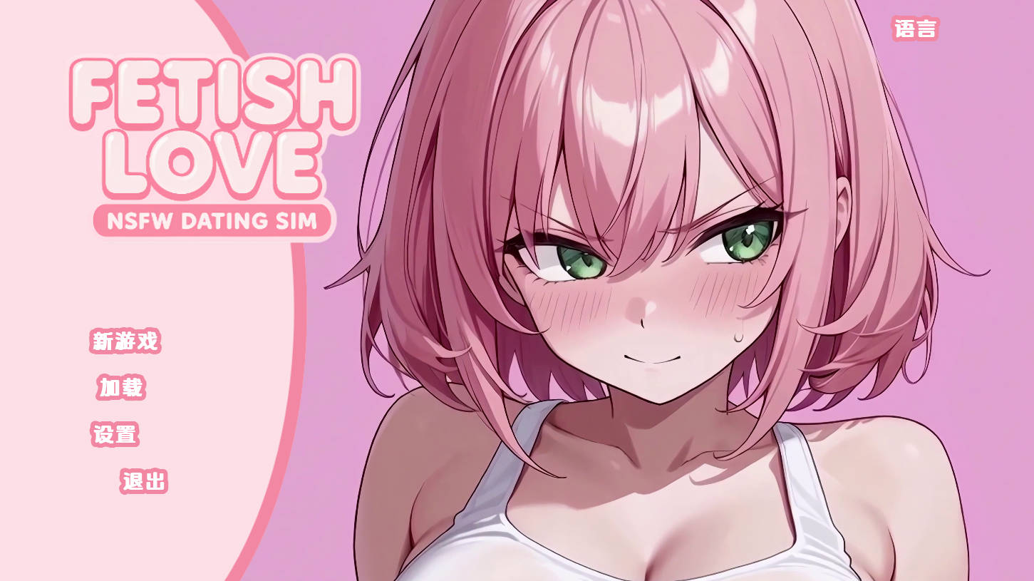喜欢物品的喜好爱情 v0.2 汉化｜日系SLG 动态 NSFW 约会（PC/安卓）