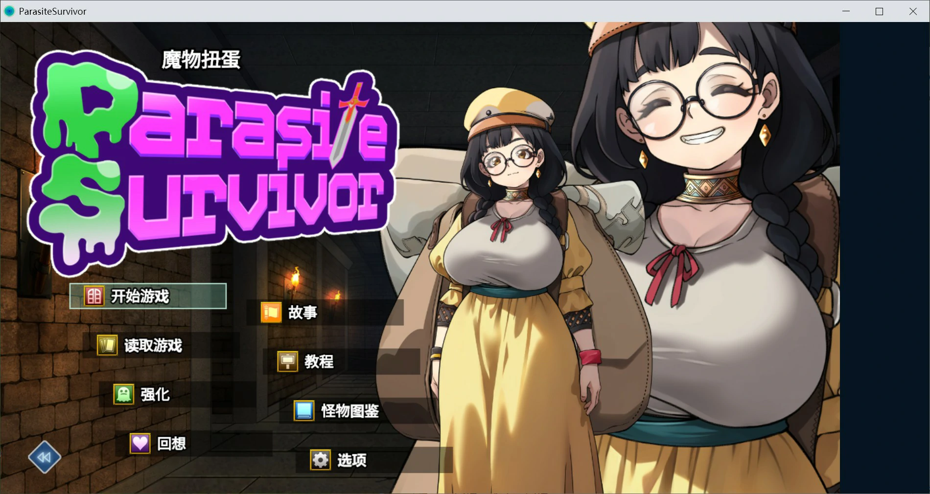 魔物扭蛋～寄生幸存者～ 官方中文版 PC 肉鸽RPG 1G 下载