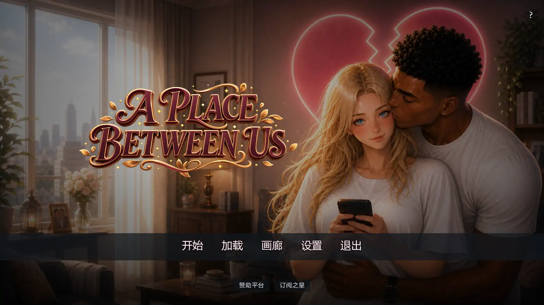 彼此之间 v0.2 AI汉化 – 欧美SLG 中文版 下载（PC+安卓）