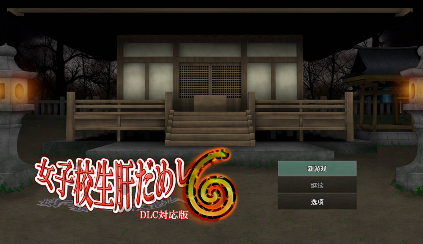 女高中生试胆大会6 AI汉化版+DLC下载｜RPG 动态 汉化