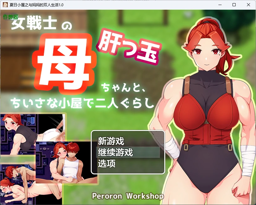 夏日小屋之与妈妈的双人生活 1.0 AI汉化版 – 日系2D RPG PC 安卓 下载