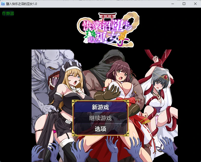 堕入快乐之沼的巫女 1.0 AI汉化 – 日系2D RPG | PC 安卓下载