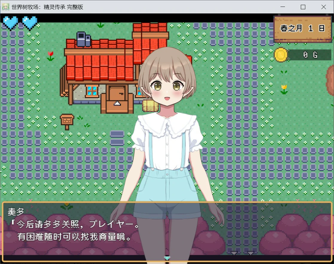 世界树牧场：精灵传承 V1.1 官方中文版 - 日系RPG 牧场养成 PC
