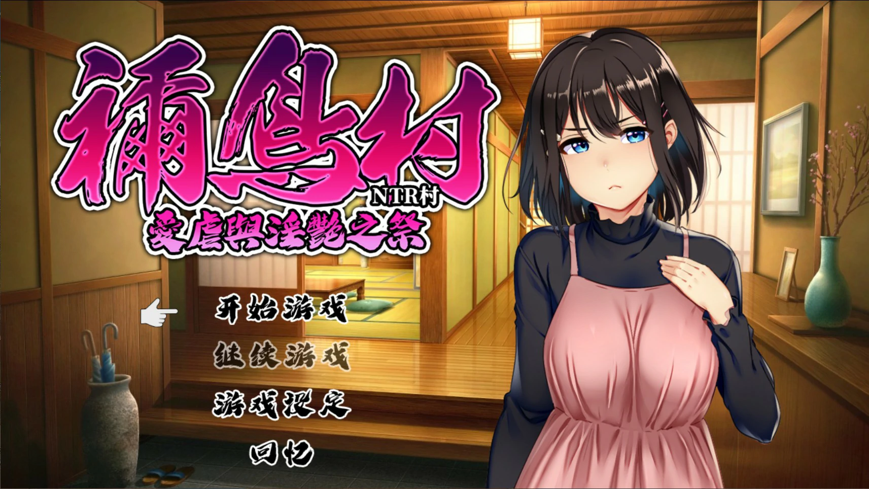 祢鸟村：爱虐与银艳之祭 官方中文版下载 - 日系RPG NTR PC