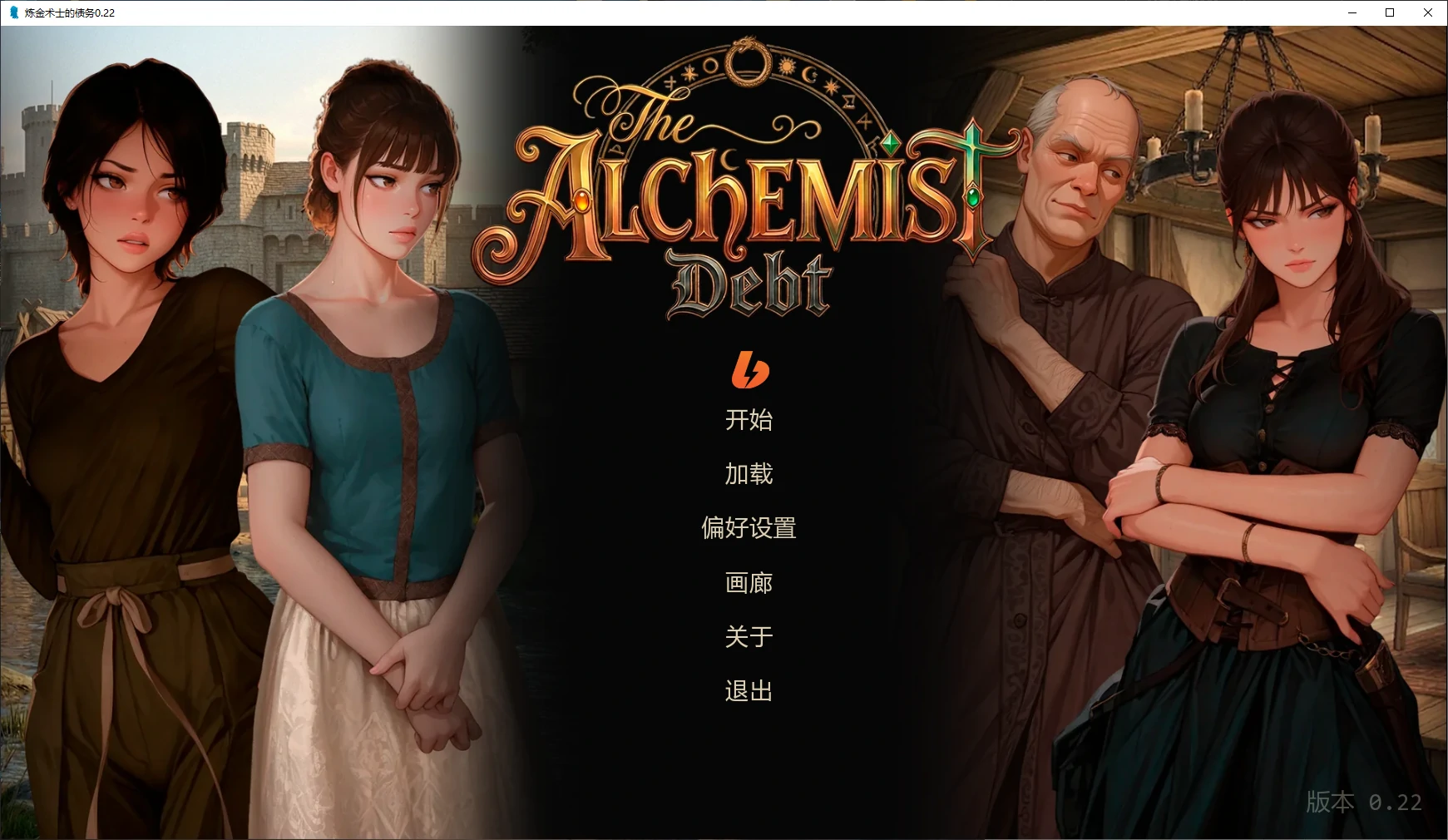 炼金术士的债务 0.22 AI汉化版下载 – PC 安卓 2D 欧美SLG