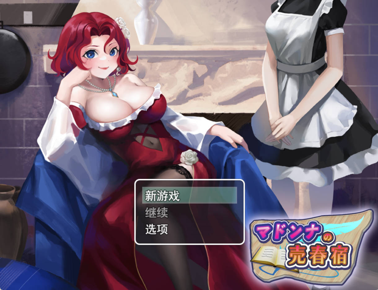 玛多娜的妓院 AI汉化 RPG PC版｜CV动态演出 – 下载与介绍