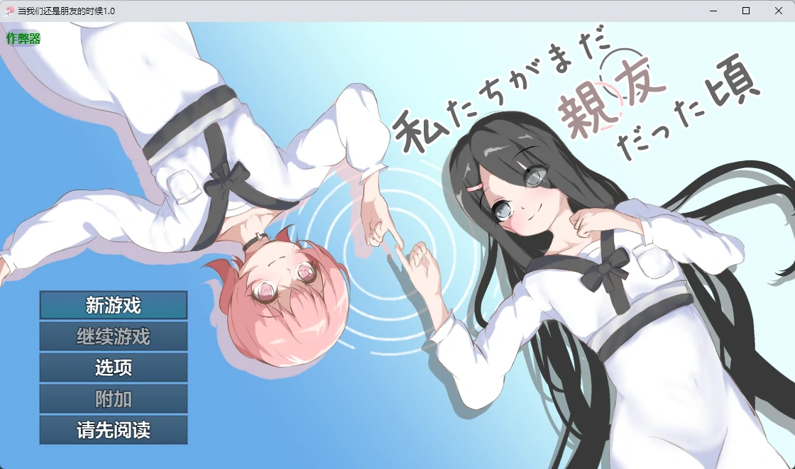 当我们还是朋友的时候 1.0 AI汉化版 – 日系百合RPG | PC/安卓 952MB