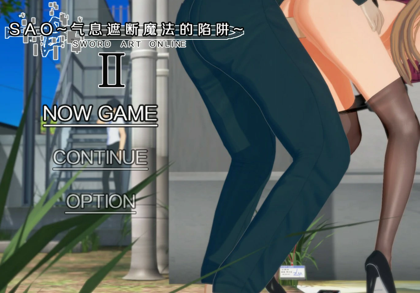 刀剑SAOⅡ 官方中文版 – 国产RPG NTR魔法陷阱 PC Vβ8