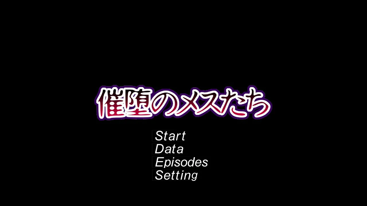 催堕的雌性们 PC 官方中文版 - 日系SLG 催眠题材 下载与介绍