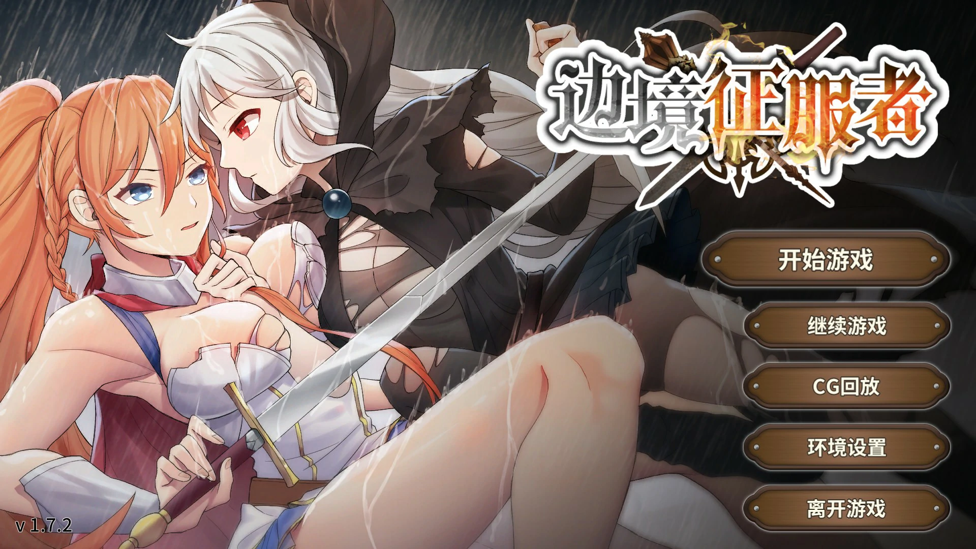 边境征服者 v1.7.2 官方中文版下载 - 亚洲SLG 护摸玩法 PC