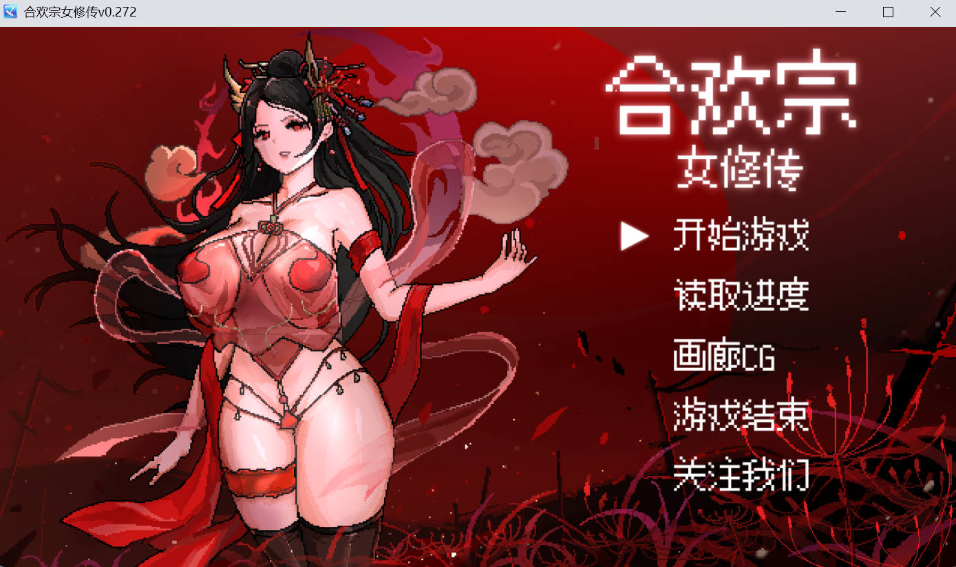 合欢宗女修 0.272 官方中文版下载 | 国产RPG 动态CG PC/安卓