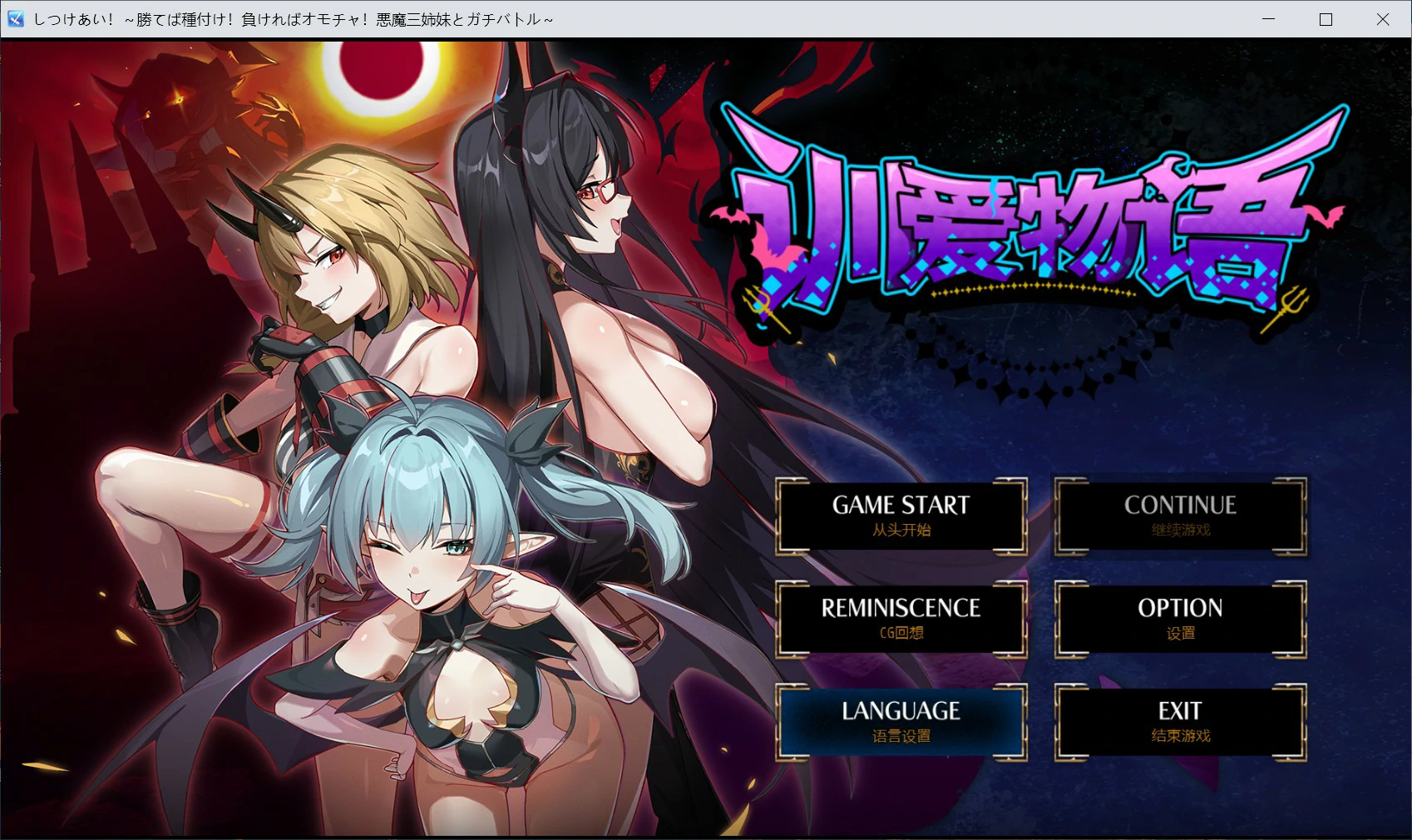 训爱物语 官方中文版 日系后宫RPG PC 下载与介绍