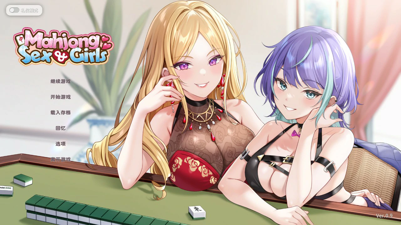 少女性爱麻 官方中文版 0.9 | 日系SLG 麻将 PC下载