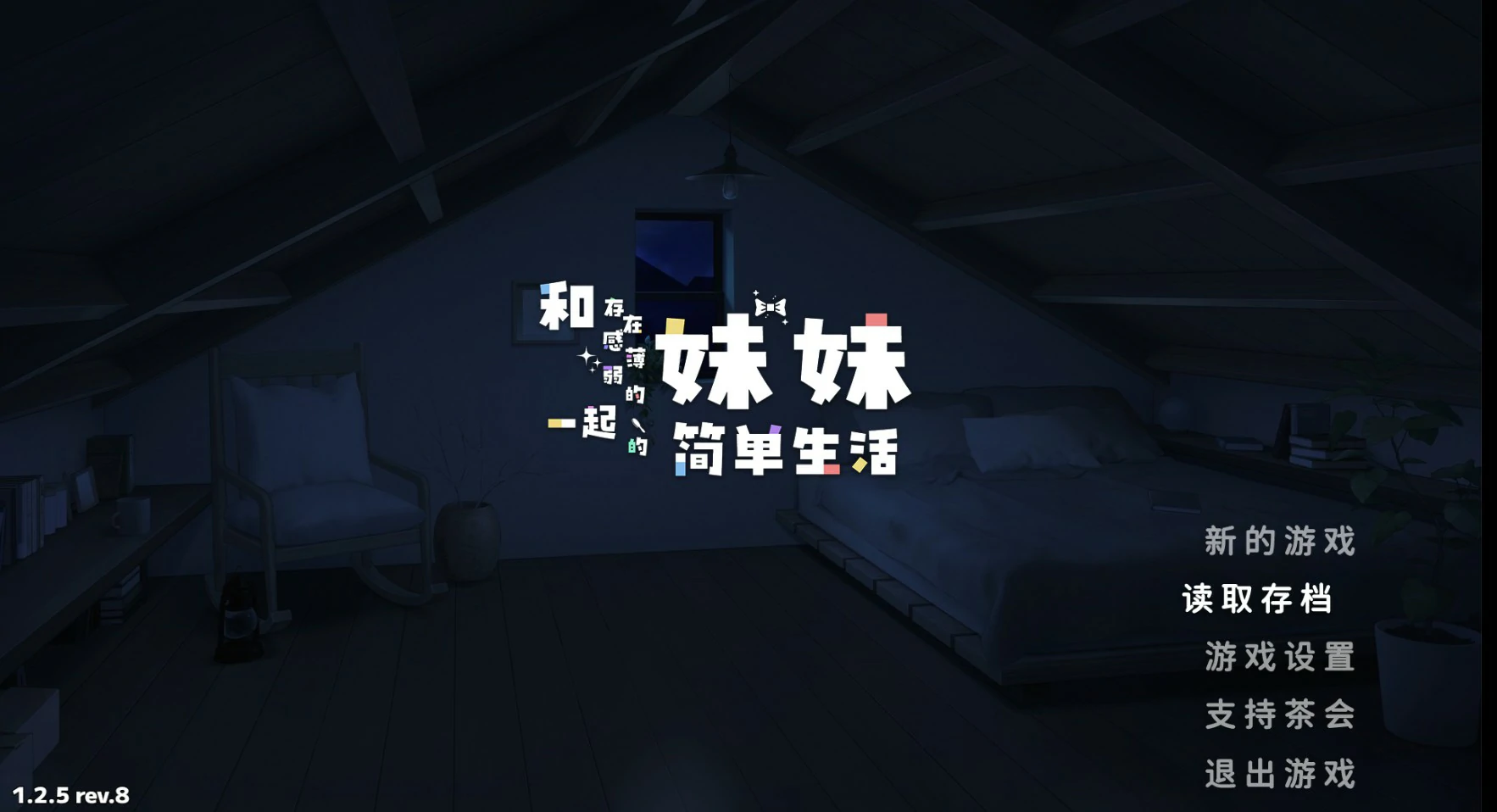 和存在感薄弱妹妹一起的简单生活 v1.2.5 - 日系SLG 汉化 PC/安卓 下载