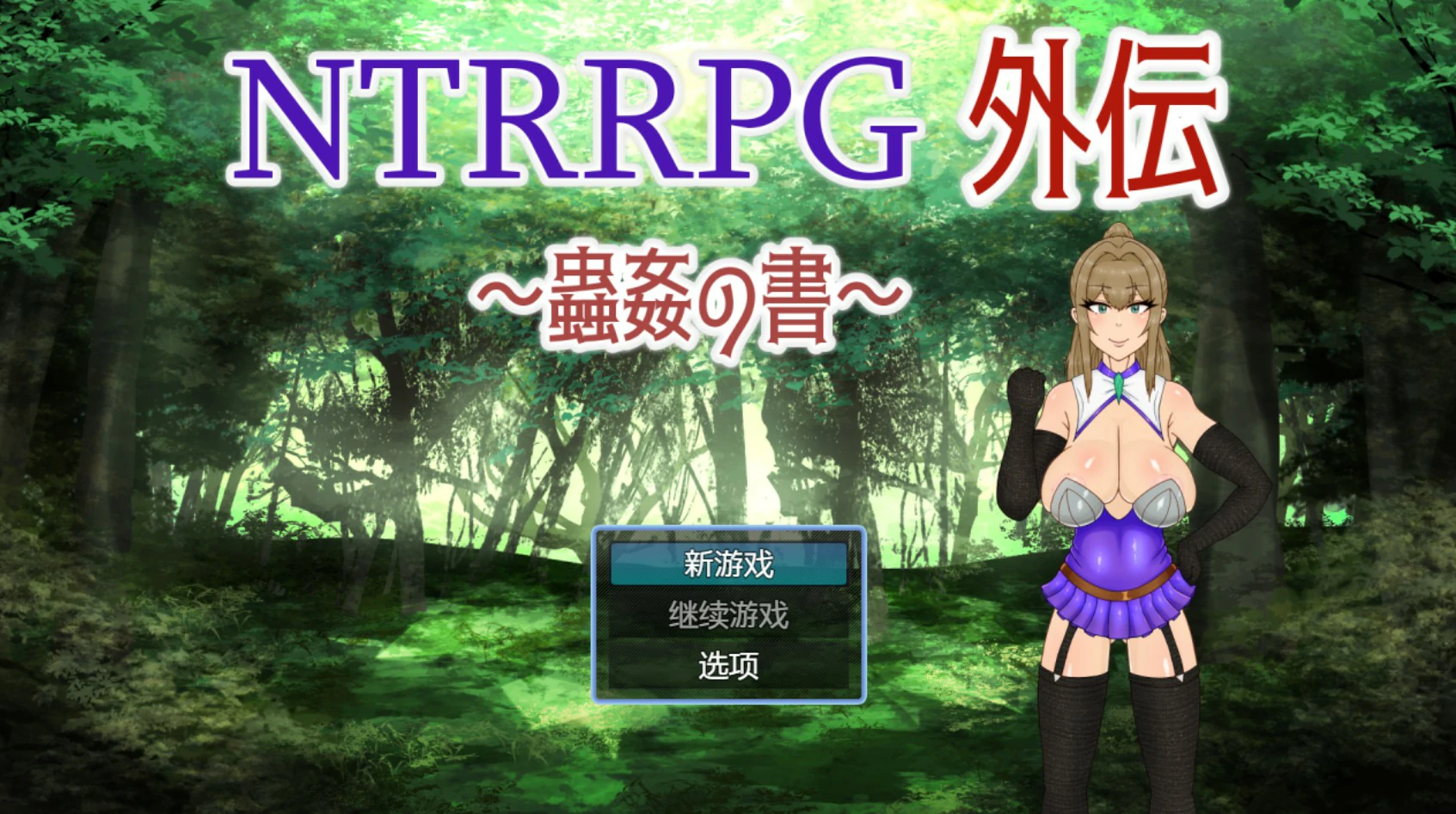 NTRRPG外传～虫女-干之书～1.1 官方中文版 PC 下载