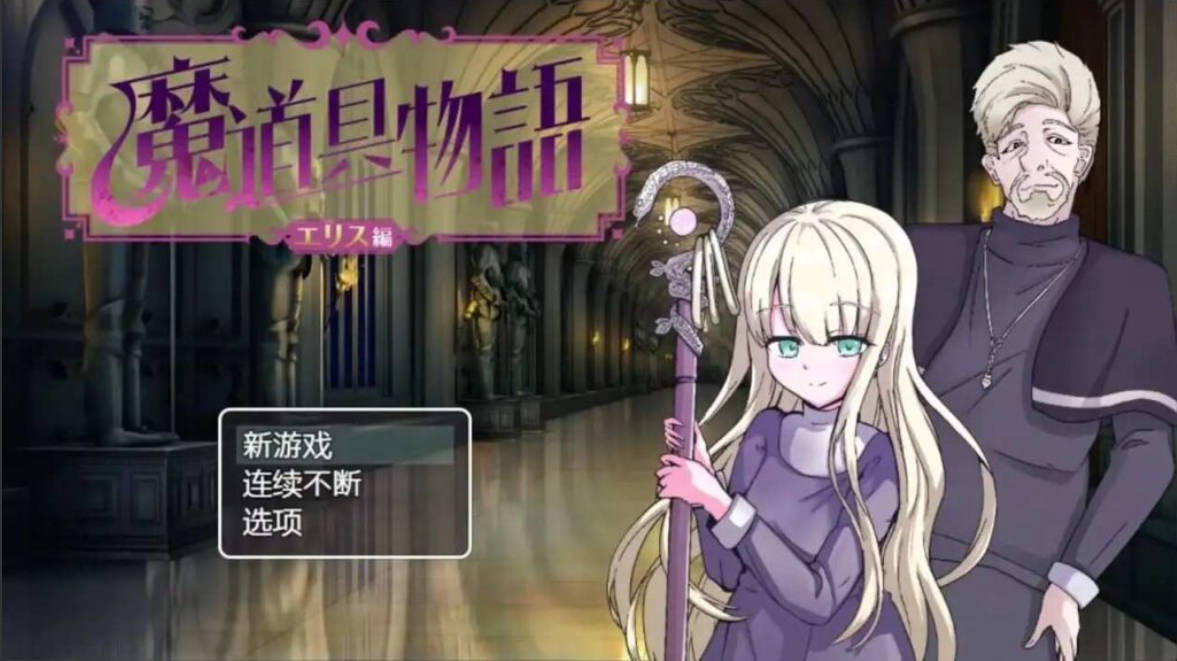 魔道具物语：宗教洗脑 日系RPG AI汉化 PC/安卓 v1.0.0
