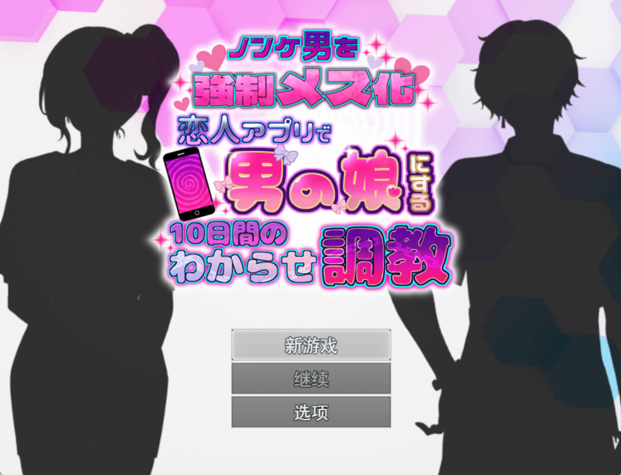 恋人软件:10天伪娘屈服调教 PC新作RPG AI汉化 下载与简介