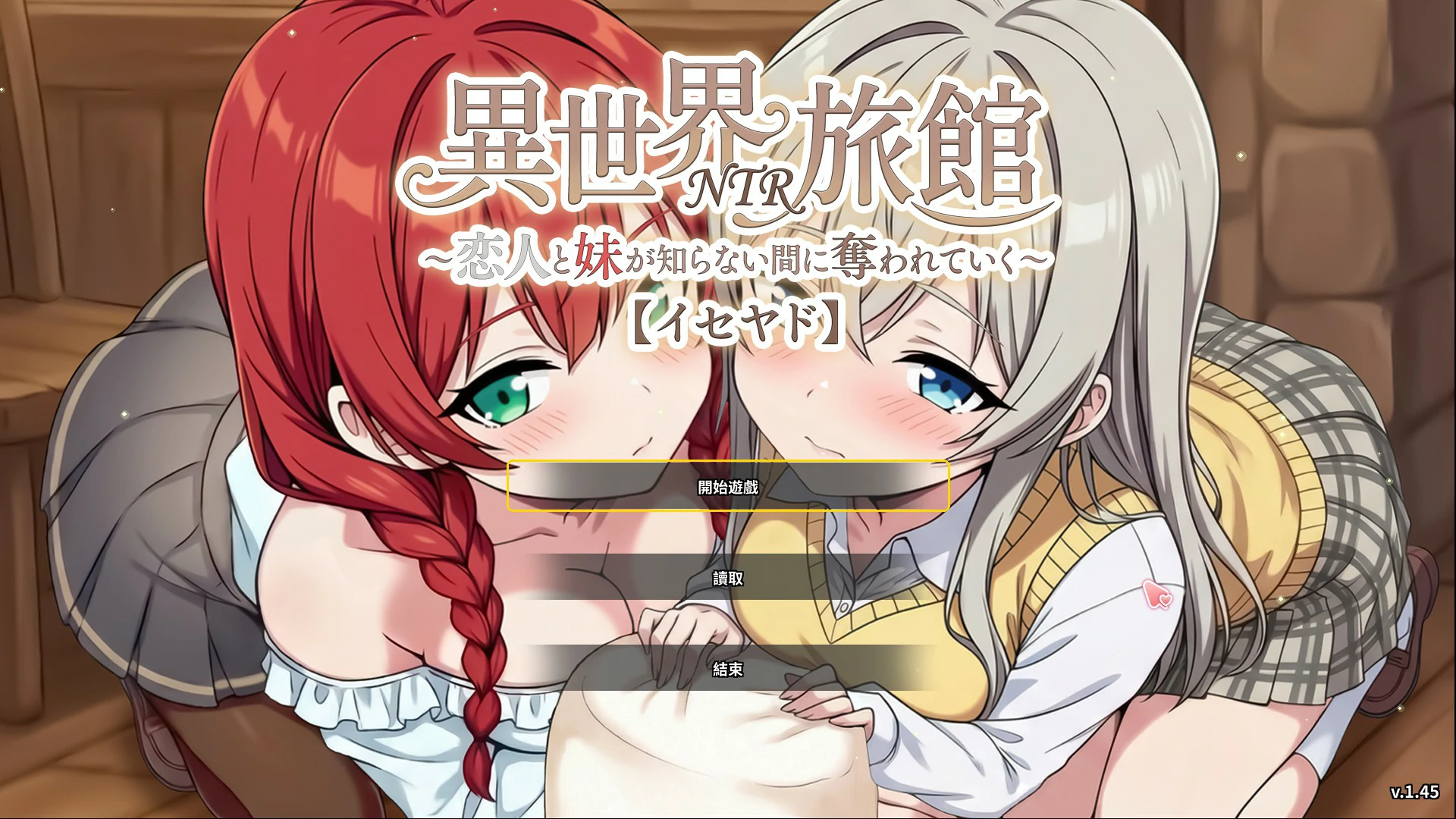 异世界NTR旅馆 1.45 官方中文版 – 日系SLG NTR PC下载
