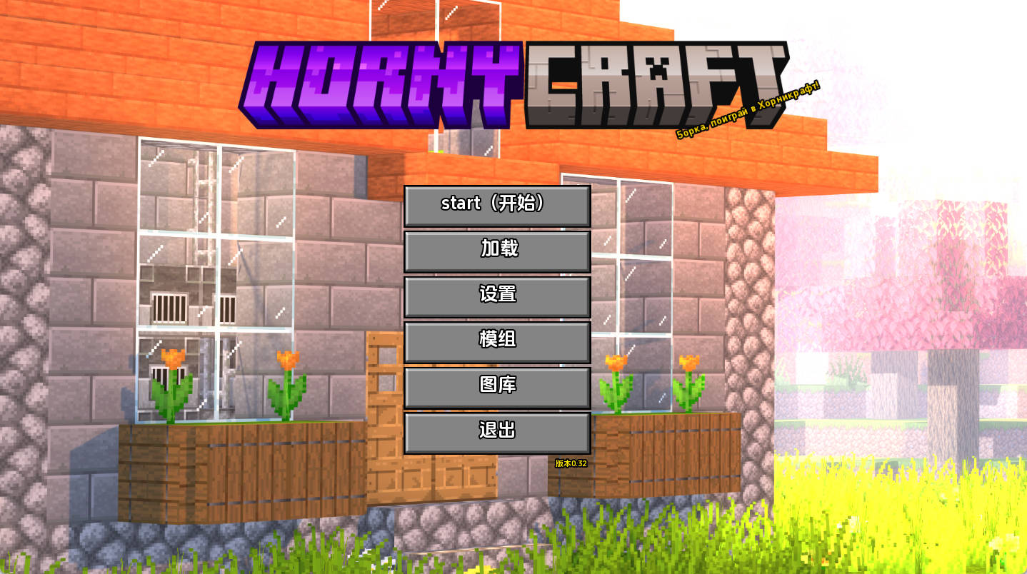 Hornycraft（我的世界黄版）v0.32 汉化版 PC/安卓 下载 - 6.20G
