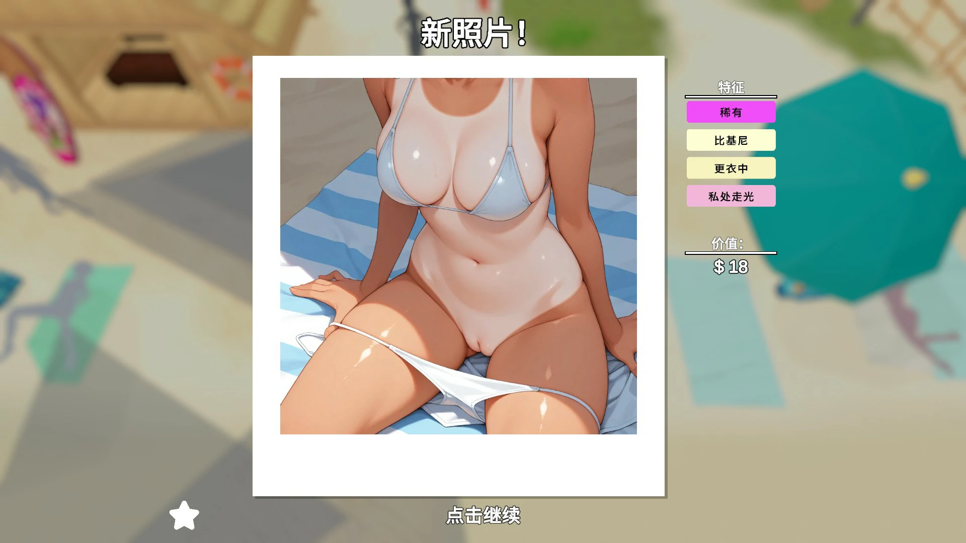 快照：流浪海岸 0.551｜日系SLG 官方中文版 PC 下载
