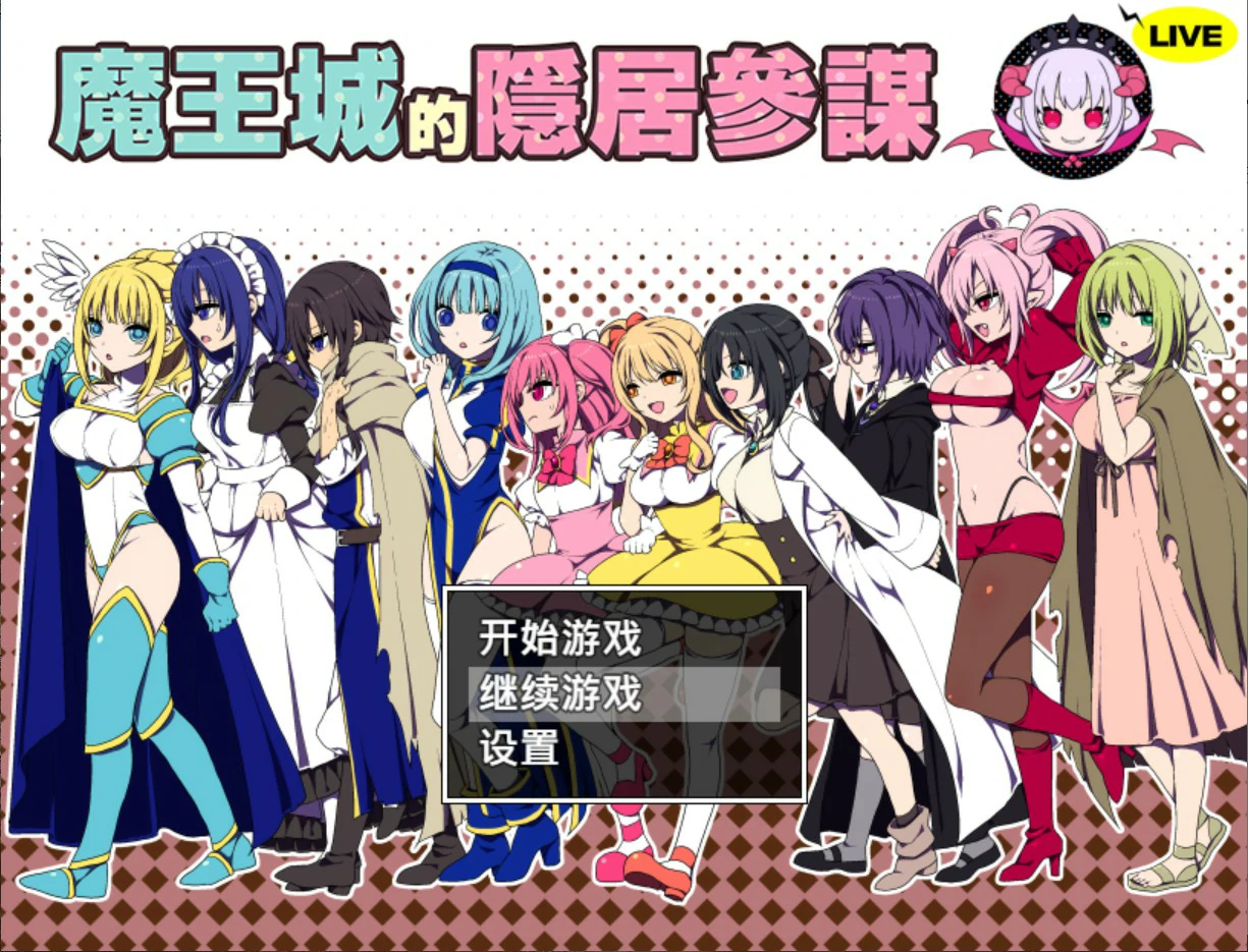 魔王城的隐居参谋 官方中文版 PC下载与游戏介绍 日系RPG