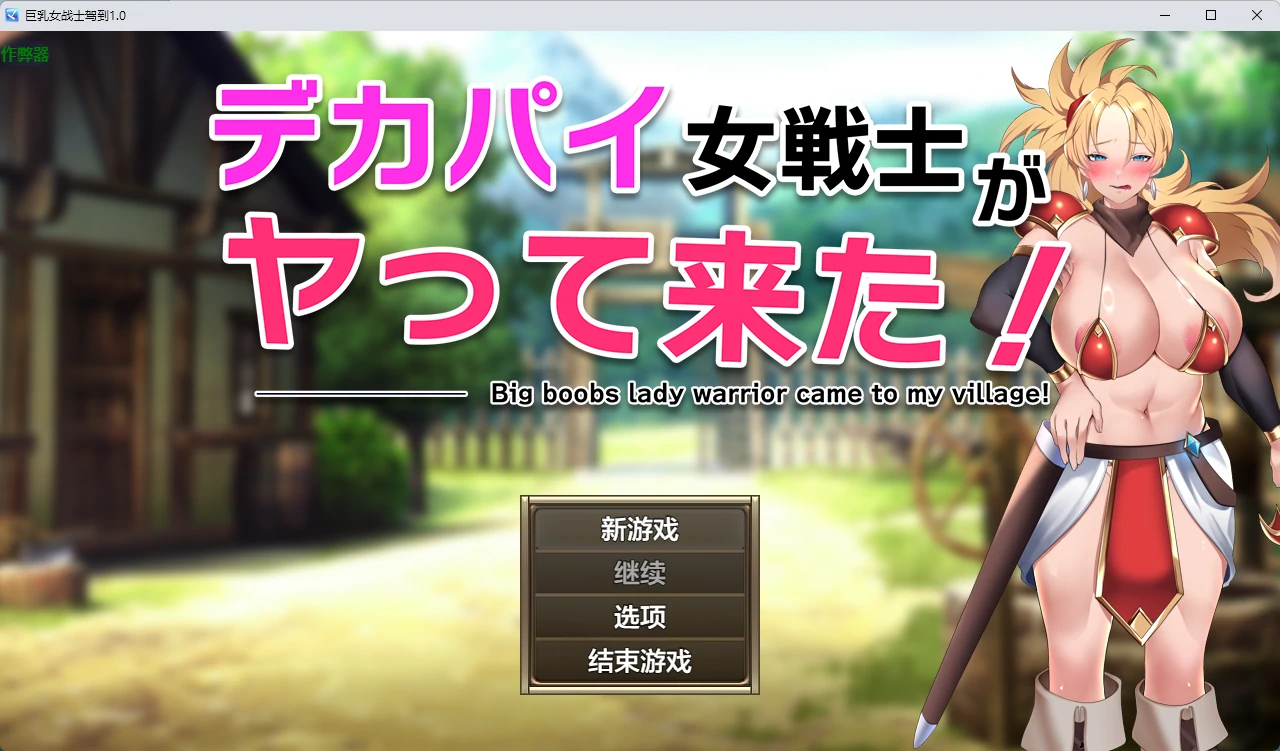 巨乳女战士驾到 1.0 – 日系2D RPG AI汉化版 PC/安卓下载