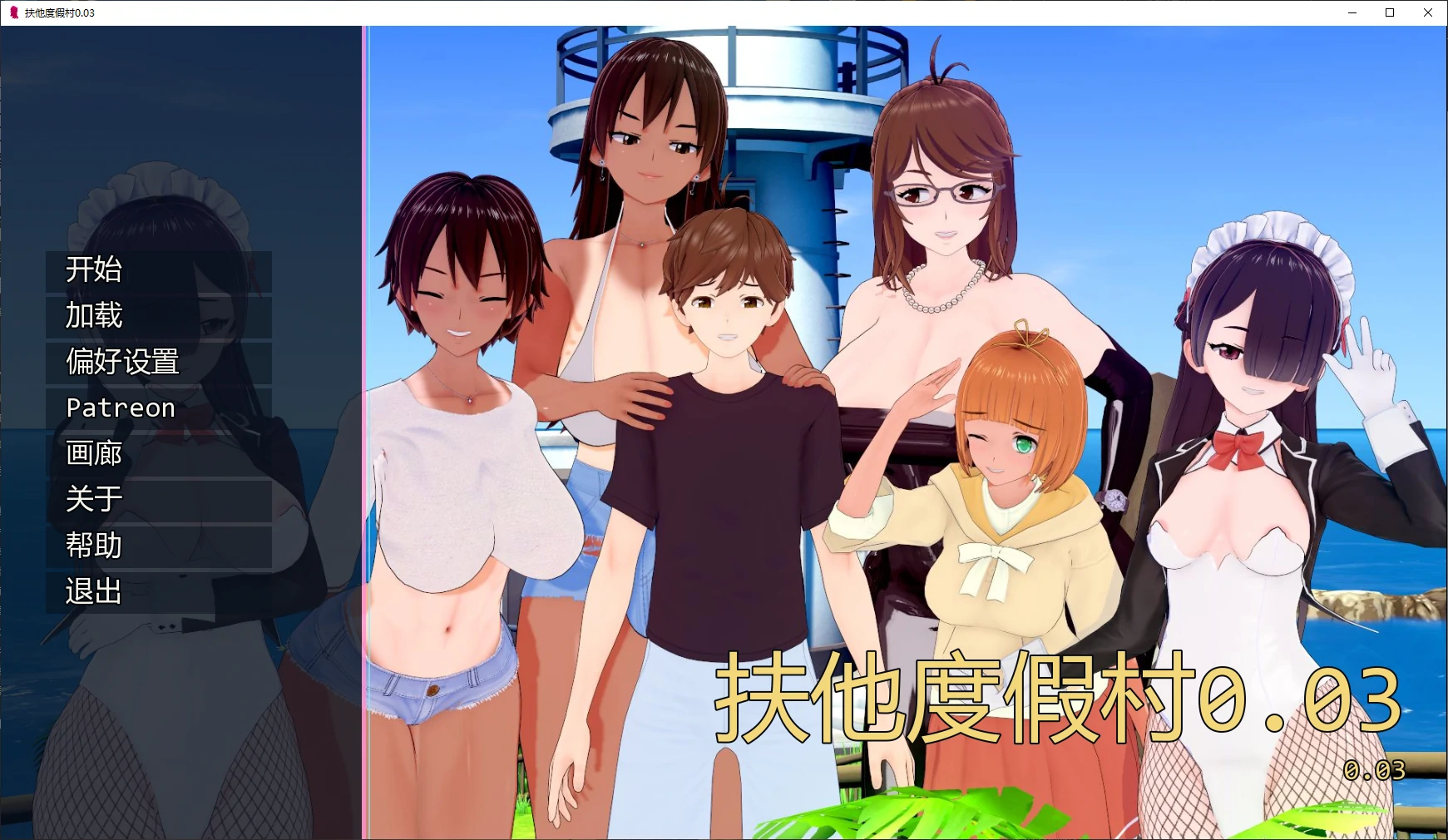 扶他度假村 0.03 AI汉化版 – 日系3D SLG PC/安卓 下载（2.4G）