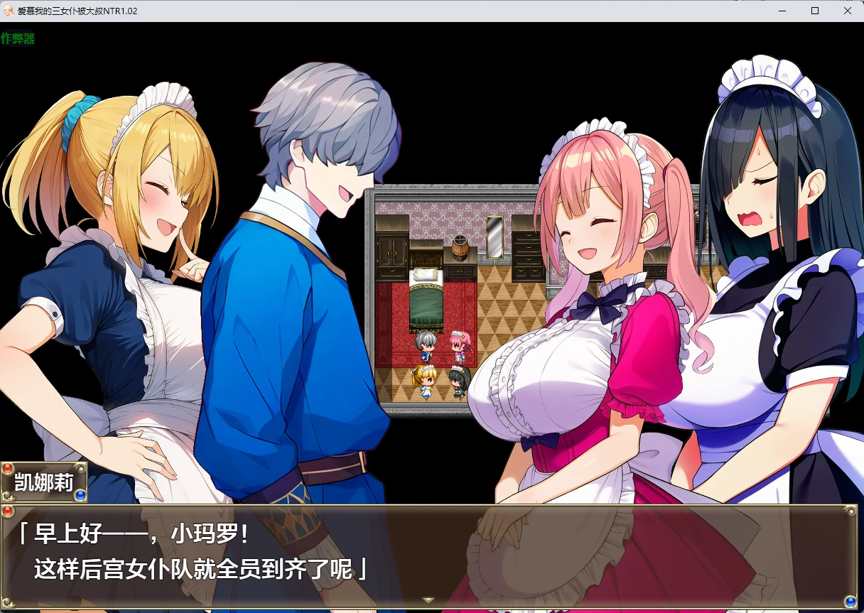 爱慕我的三女仆被大叔NTR 1.02 AI汉化版 - 日系RPG PC+安卓下载