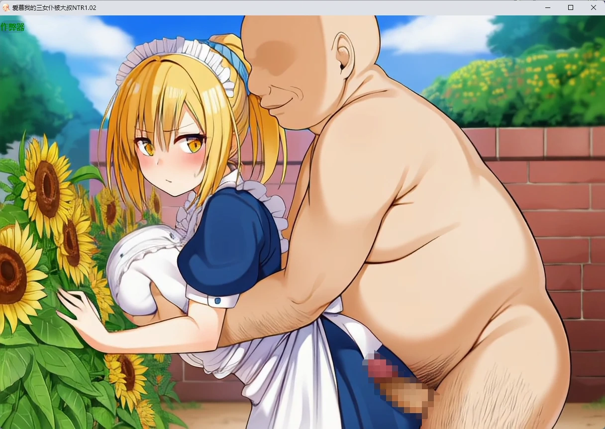 爱慕我的三女仆被大叔NTR 1.02 AI汉化版 - 日系RPG PC+安卓下载