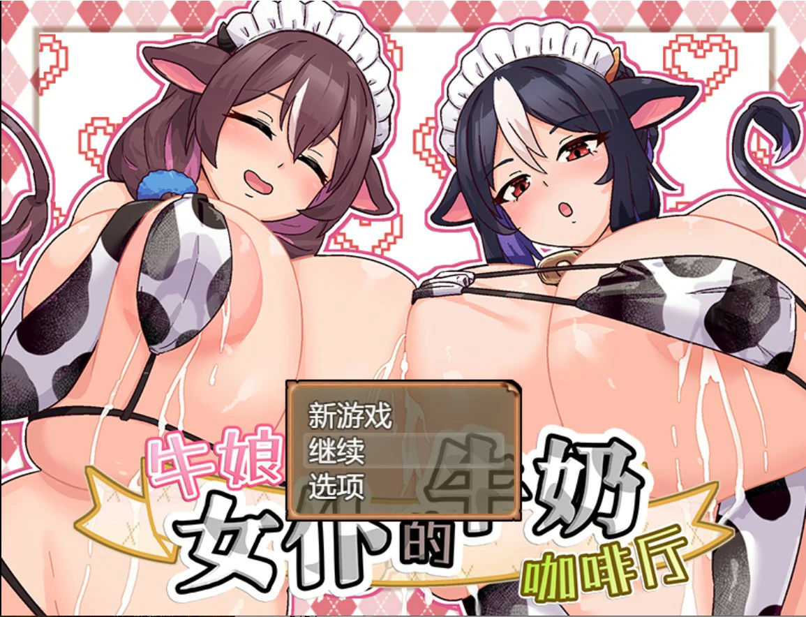 牛娘女仆的牛车灯咖啡厅 PC官中 | 日系SLG 女仆养成经营