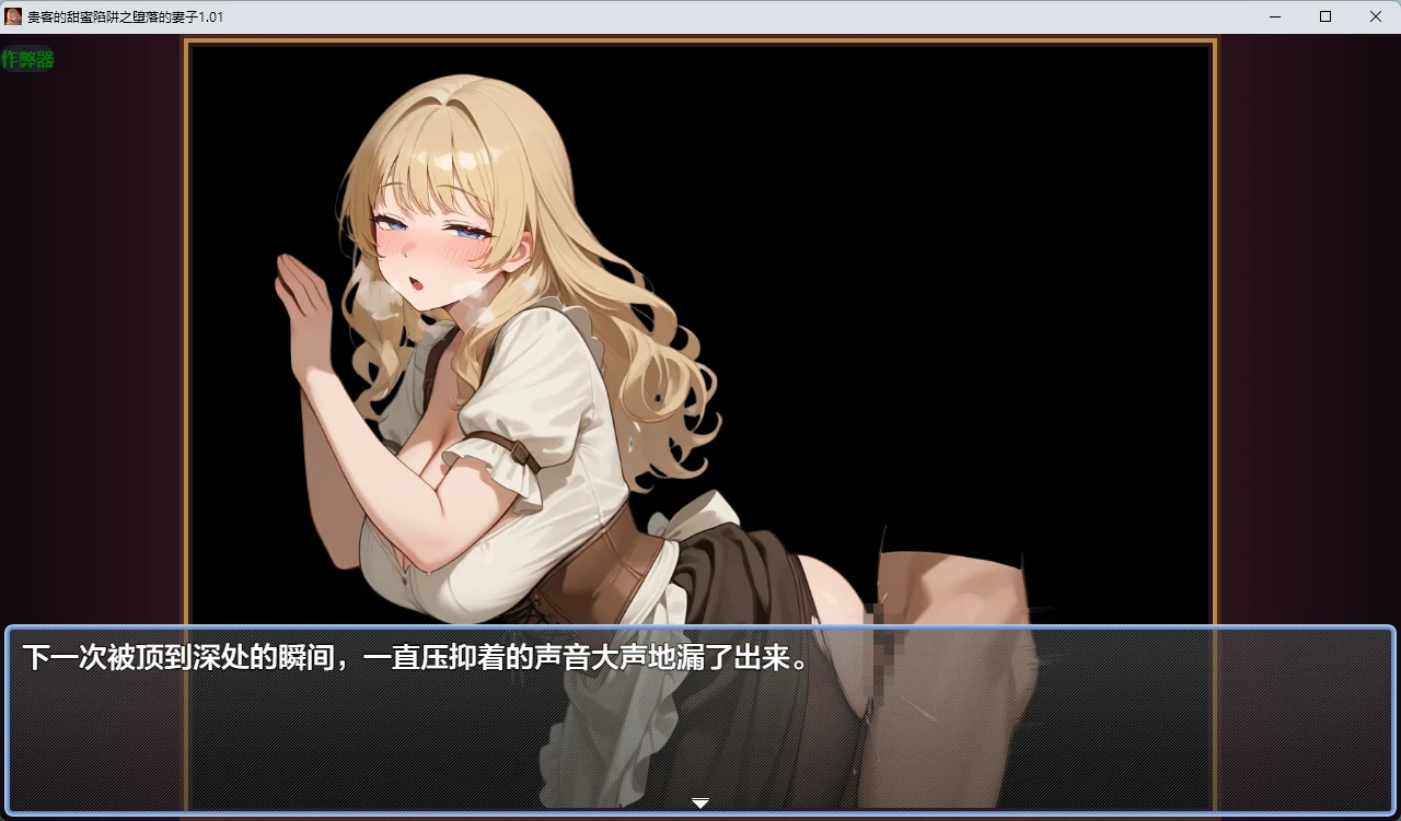 贵客的甜蜜陷阱：堕落的妻子 1.01 AI汉化版 PC/安卓下载