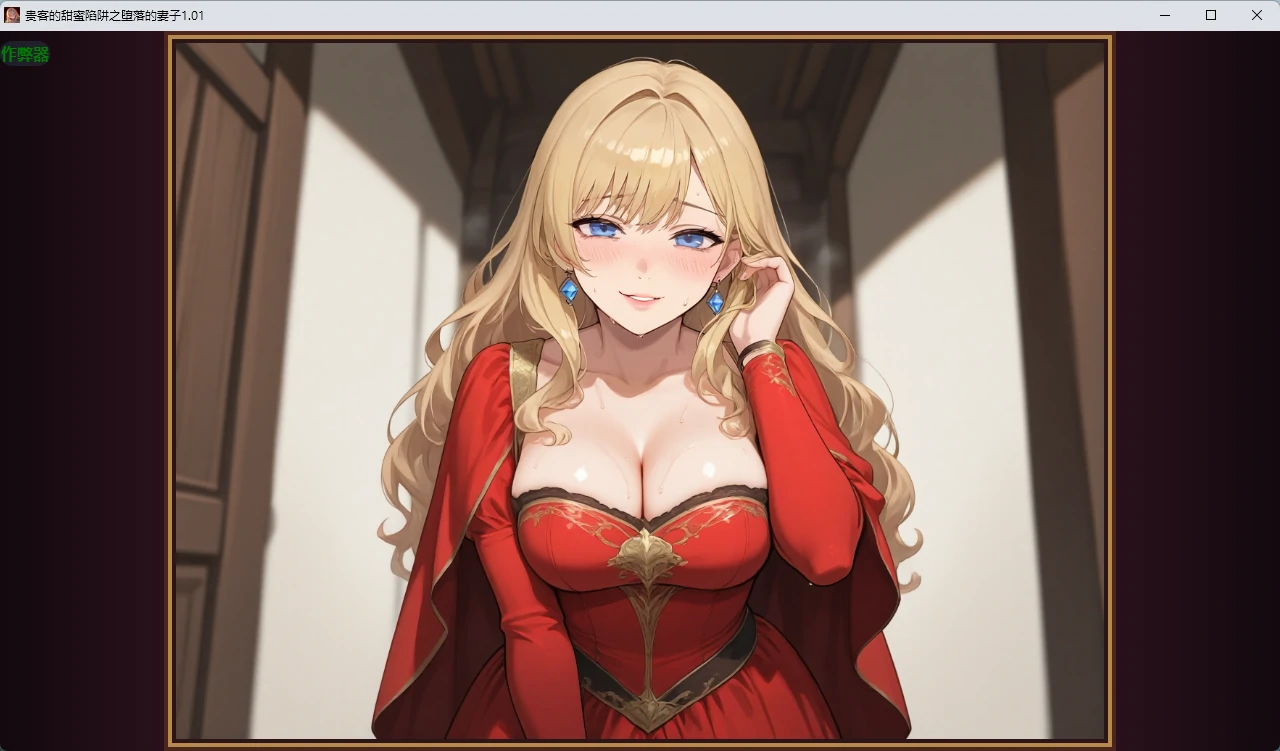 贵客的甜蜜陷阱：堕落的妻子 1.01 AI汉化版 PC/安卓下载
