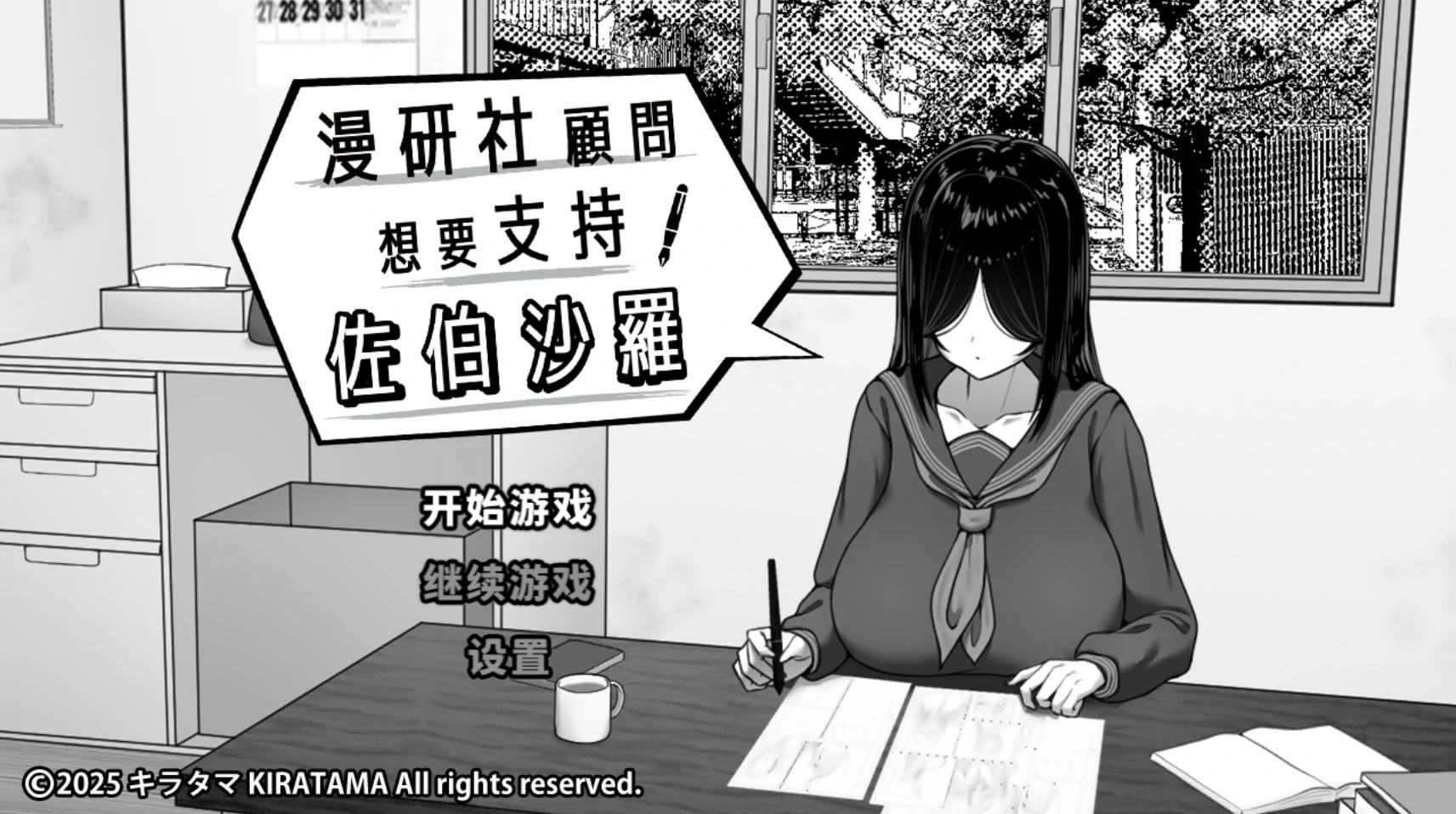 漫研社顾问想要支持佐伯沙罗 - 日系SLG 官中 黑白画风