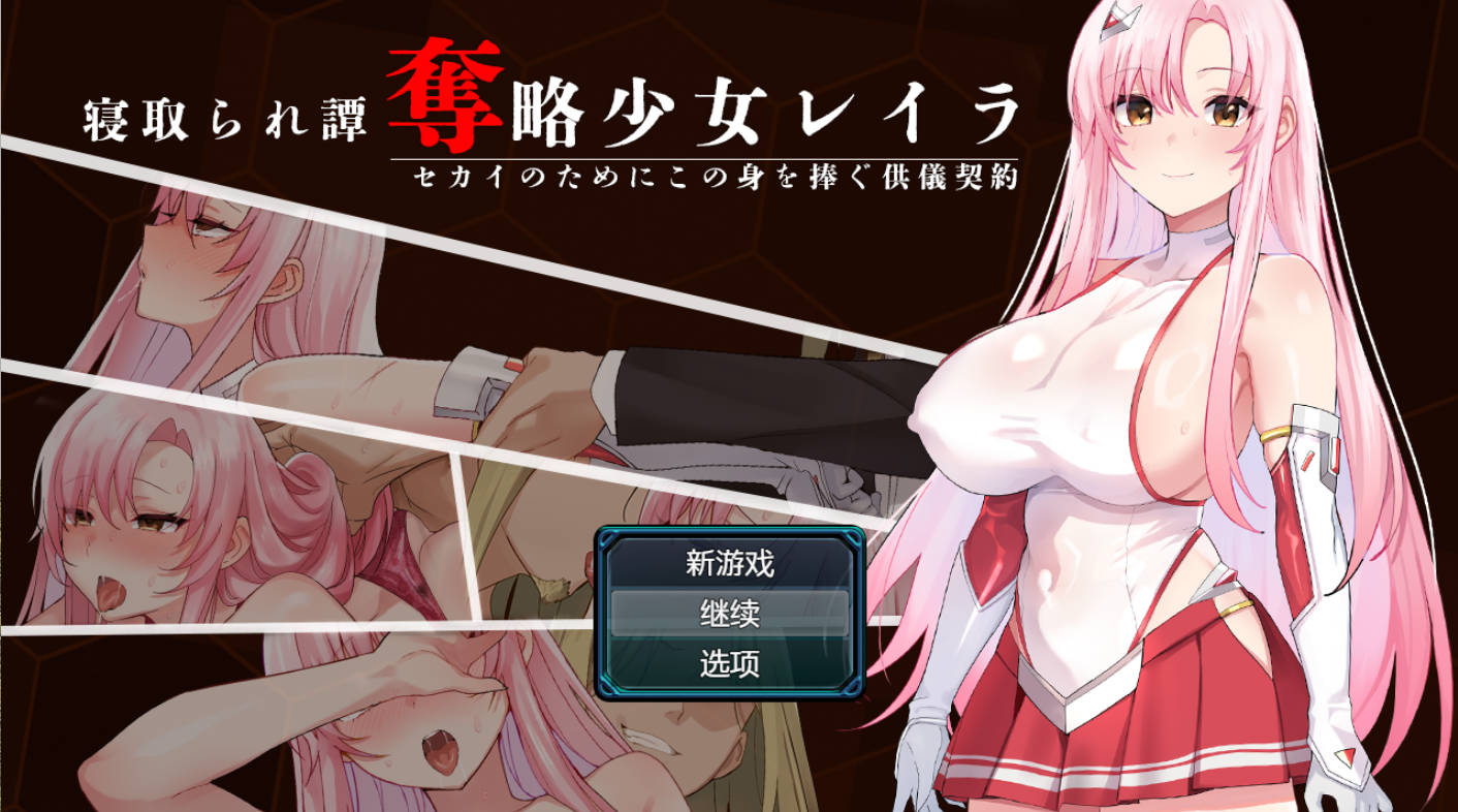 掠夺少女蕾拉：供仪契约 v1.0 日系RPG AI汉化 PC/安卓
