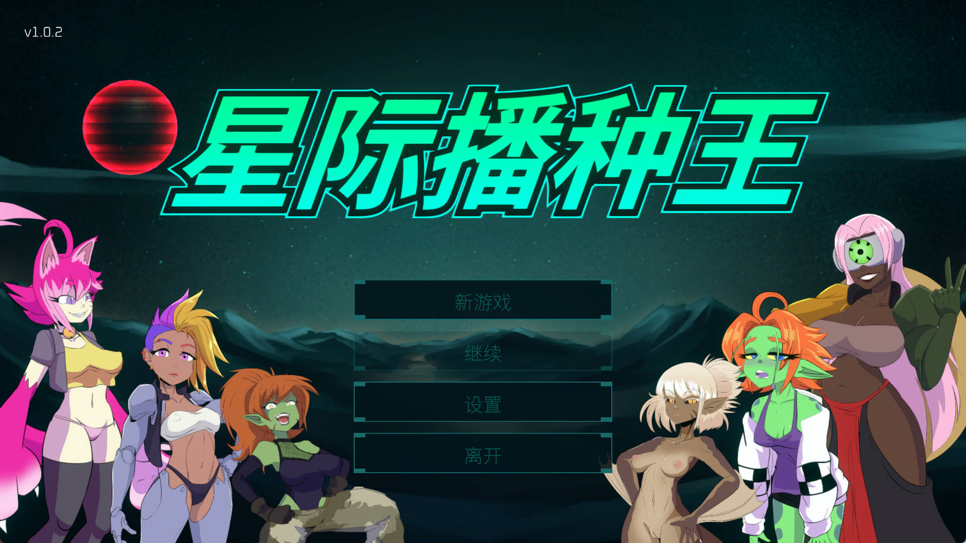 星际播种王 v1.0.2 - 全CG 魔物娘 摄击 官中无修 下载