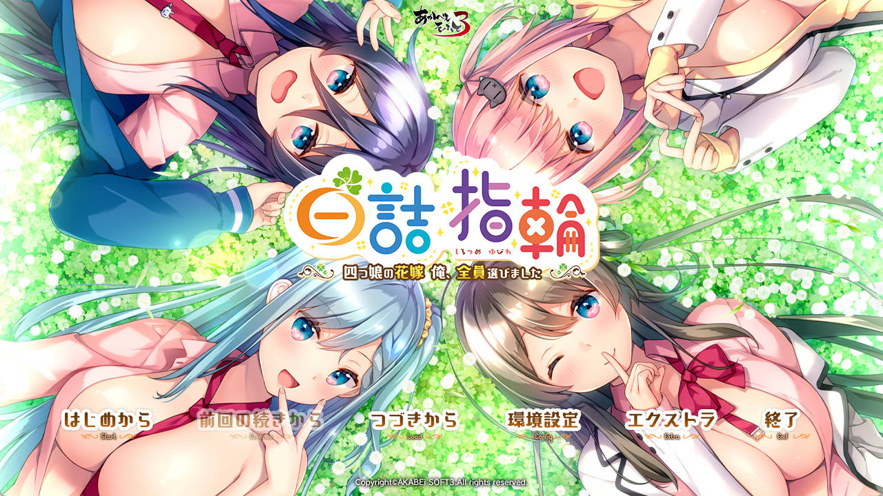 白诘戒指：四等分的花嫁 v1.0.0 PC/安卓 AI汉化 下载