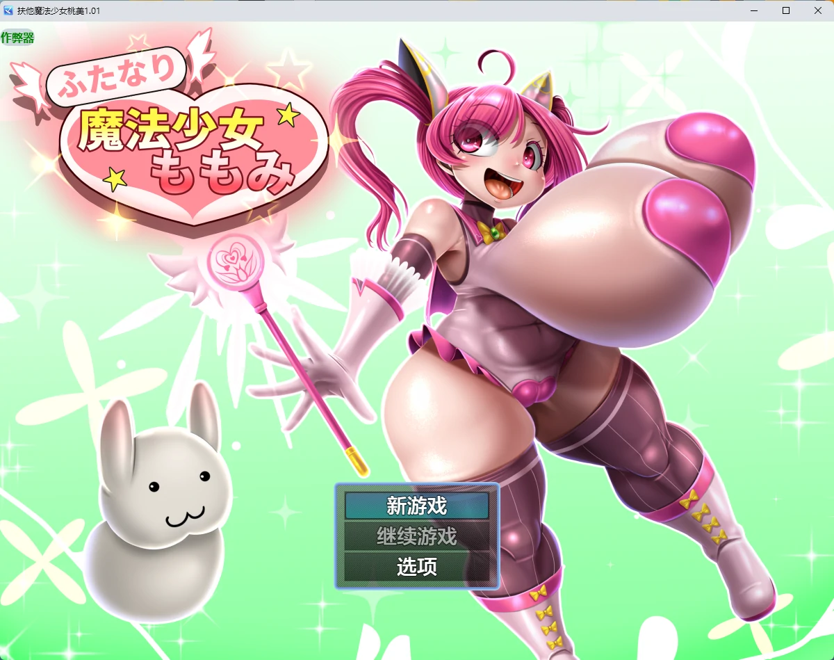 扶他魔法少女桃美 1.01 AI汉化 – 日系RPG PC/安卓下载